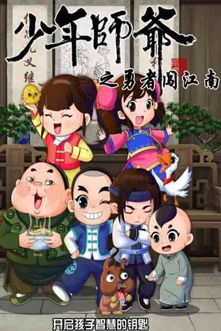 少年师爷之勇者闯江南《少年师爷之勇者闯江南》免费在线播放｜中国大陆动画剧2024热血冒险