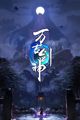 万古剑神《万古剑神》免费在线播放｜动画奇幻冒险