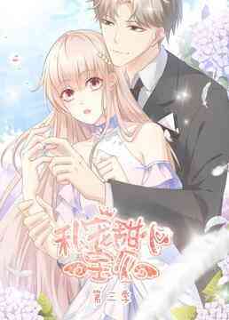 私宠甜心宝贝 第三季《私宠甜心宝贝 第三季》免费在线播放｜甜宠言情剧