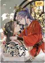 快穿之顶级反派要洗白 第二季《快穿之顶级反派要洗白 第二季》免费在线播放｜中国动漫精彩续集