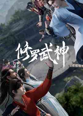修罗武神《修罗武神》免费在线播放｜动作动画奇幻冒险全集