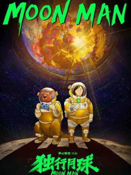 独行月球《独行月球》免费在线播放｜动漫科幻冒险全集