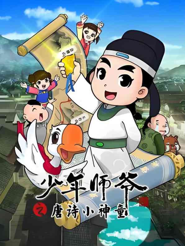 少年师爷之唐诗小神童《少年师爷之唐诗小神童》免费在线播放｜教育启蒙动画
