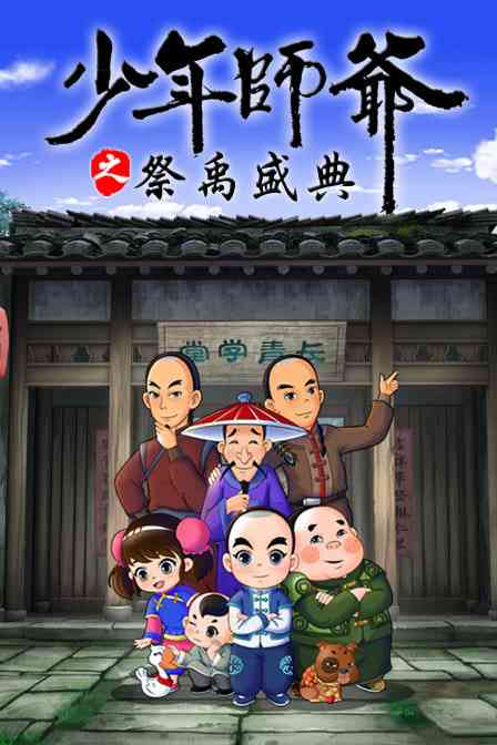 少年师爷之祭禹盛典《少年师爷之祭禹盛典》免费在线播放｜中国动画冒险剧