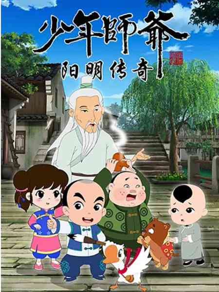 少年师爷之阳明传奇《少年师爷之阳明传奇》免费在线播放｜历史传奇动画