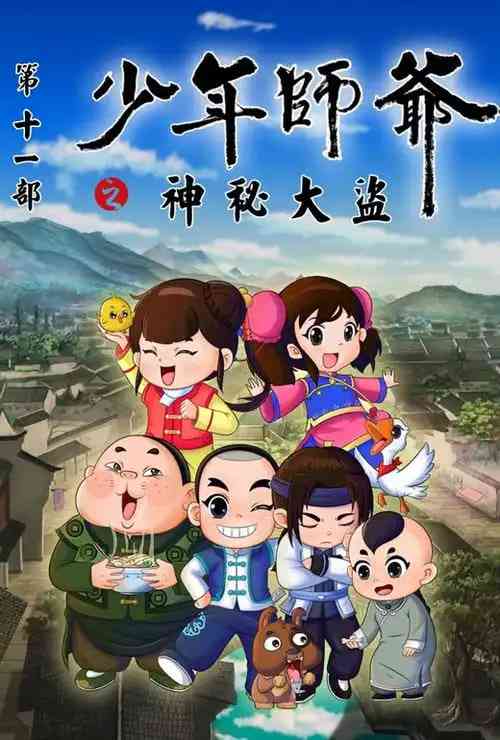 少年师爷之神秘大盗《少年师爷之神秘大盗》免费在线播放｜中国大陆动画2023热血冒险