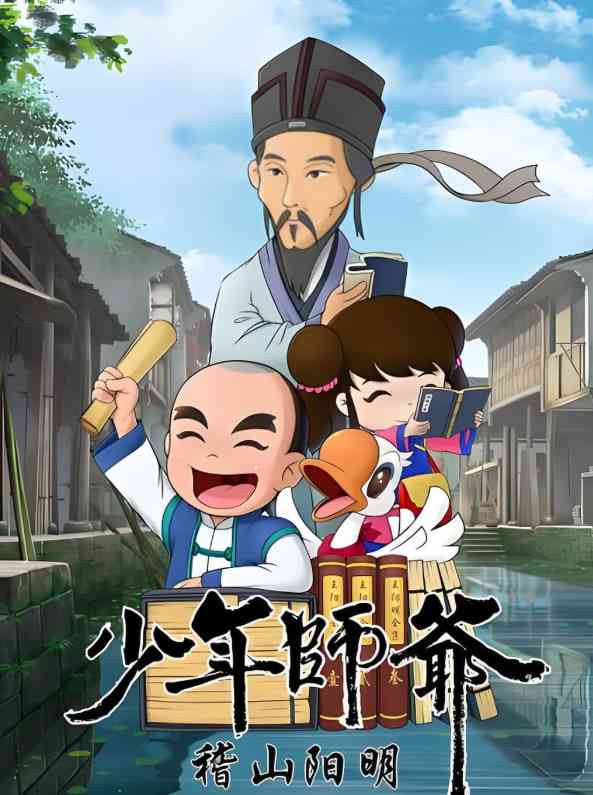 少年师爷之稽山阳明《少年师爷之稽山阳明》免费在线播放｜中国大陆动画2020年精良制作