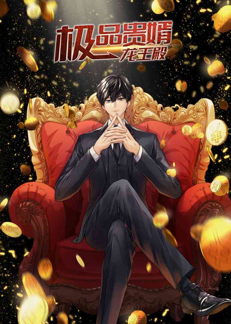 极品贵婿：龙王殿·动态漫《极品贵婿：龙王殿·动态漫》免费在线播放｜中国动态漫画