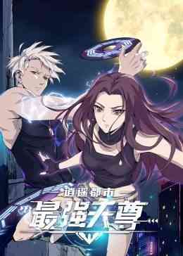 逍遥都市之最强天尊《逍遥都市之最强天尊》免费在线播放｜中国大陆国语动漫2022