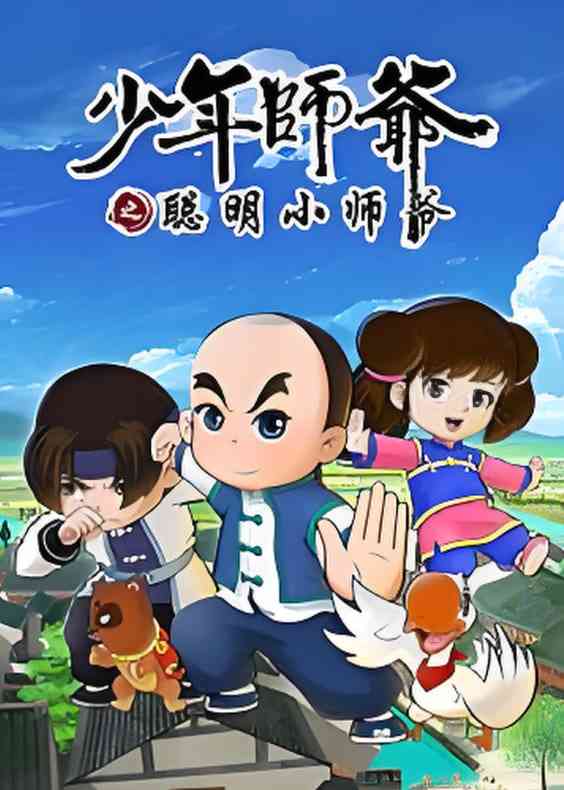 少年师爷之聪明小师爷《少年师爷之聪明小师爷》免费在线播放｜动画动漫中国大陆经典之作