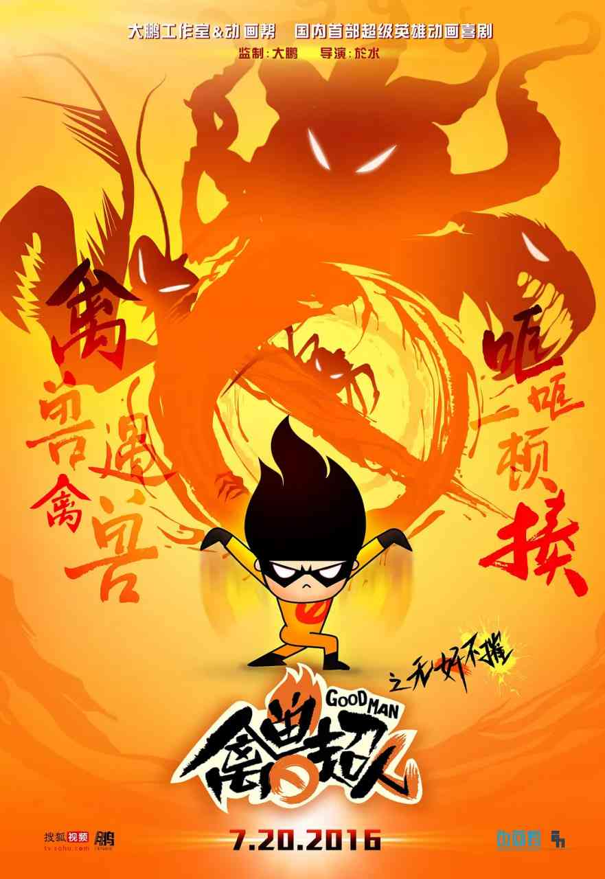 禽兽超人之无奸不摧《禽兽超人之无奸不摧》在线播放｜喜剧动画超级英雄冒险