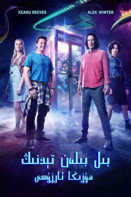 《比尔和泰德寻歌记》免费在线播放｜经典喜剧冒险回归