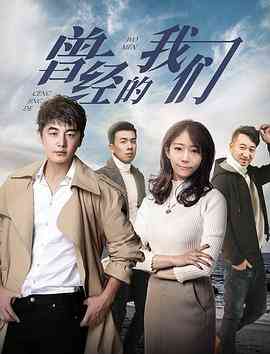 《曾经的我们》免费在线播放｜中国大陆剧情青春励志片