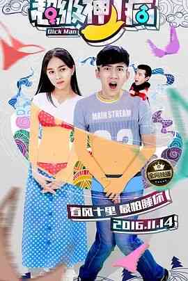 《超级神丁病》免费在线播放｜2016年中国大陆喜剧爱情电影