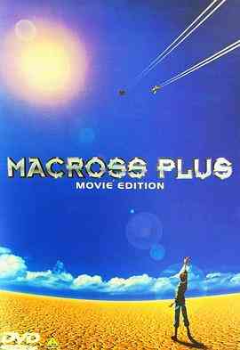 《超时空要塞Plus 剧场版》免费在线播放｜日本动画科幻动作剧场版