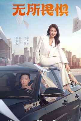 《无所畏惧》免费在线播放｜剧情·中国大陆