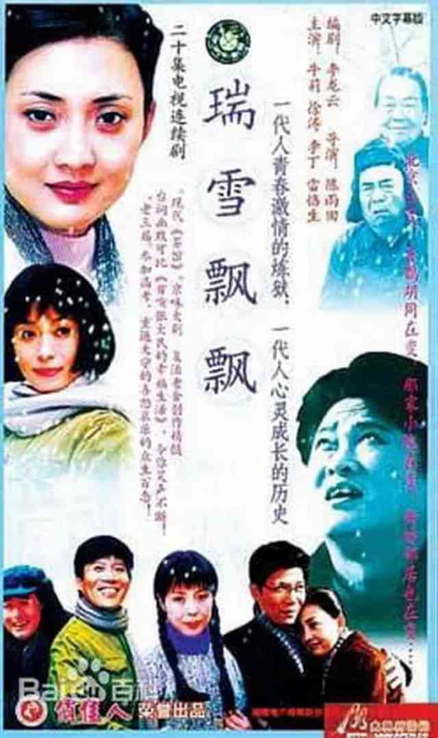 《瑞雪飘飘》免费在线播放｜剧情·中国大陆