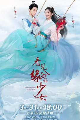 《看见缘分的少女》免费在线播放｜内地,国产·大陆