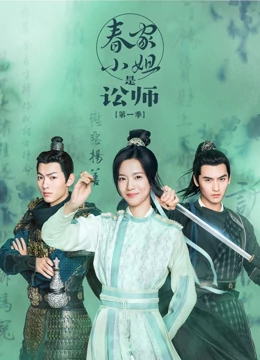 《春家小姐是讼师 第一季》免费在线播放｜内地,国产·中国大陆