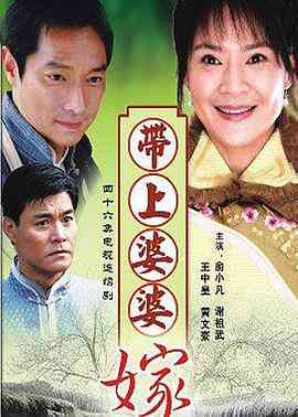 《带着婆婆嫁》免费在线播放｜内地,国产·中国大陆