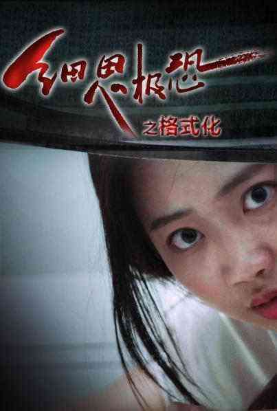 《细思极恐之格式化》免费在线播放｜科幻,悬疑,惊悚·中国大陆