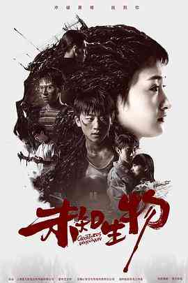 《未知生物》免费在线播放｜剧情,爱情,悬疑·中国大陆