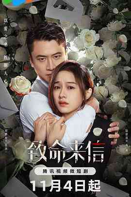 《致命来信》免费在线播放｜剧情,悬疑,短片·中国大陆