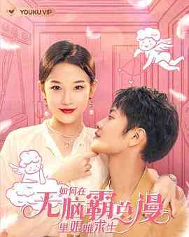 《如何在无脑霸总漫里艰难求生》免费在线播放｜内地,国产·中国大陆