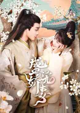 《盛宠娇妻》免费在线播放｜爱情,古装·中国大陆