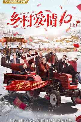 《乡村爱情协奏曲》免费在线播放｜剧情,喜剧·中国大陆