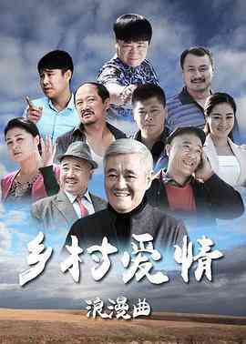 《乡村爱情浪漫曲》免费在线播放｜剧情,喜剧·中国大陆