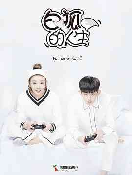 《白狐的人生》免费在线播放｜剧情,爱情,奇幻·中国大陆