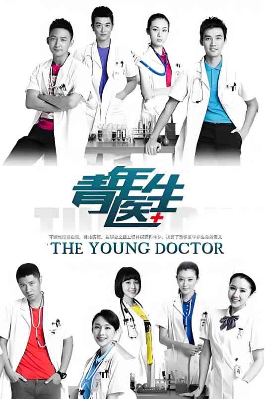 《青年医生》免费在线播放｜剧情·中国大陆