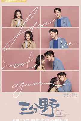 《三分野》免费在线播放｜爱情·中国大陆