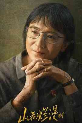 《山花烂漫时2024》免费在线播放｜剧情·中国大陆