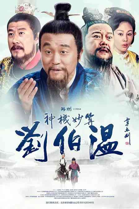 《神机妙算刘伯温》免费在线播放｜剧情·中国大陆