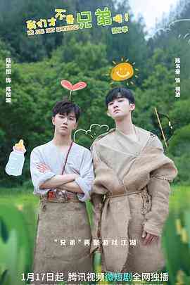 《我们才不是兄弟呢 第二季》免费在线播放｜喜剧·中国大陆