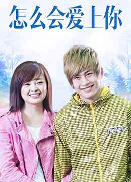 《怎么会爱上你》免费在线播放｜喜剧,爱情·中国大陆