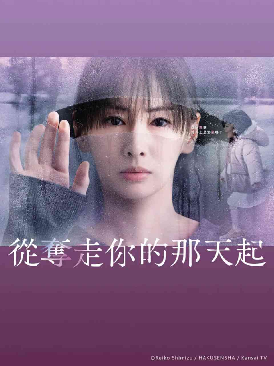 《从夺走你的那天起》免费在线播放｜剧情,悬疑·日本