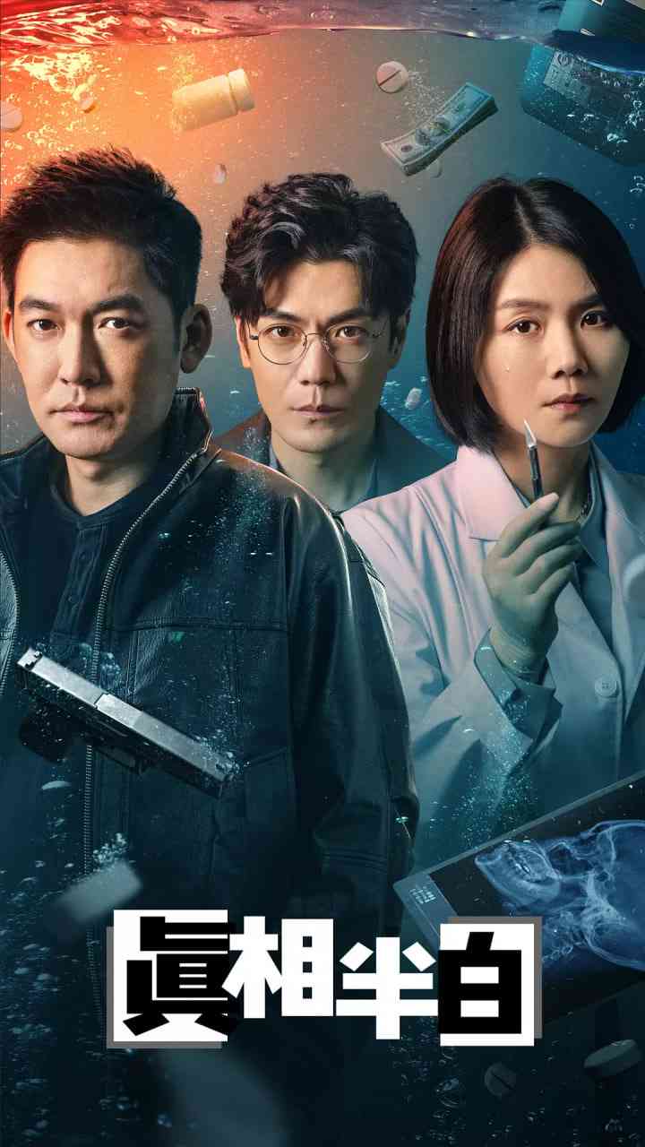 《真相半白》免费在线播放｜剧情,悬疑,犯罪·中国大陆