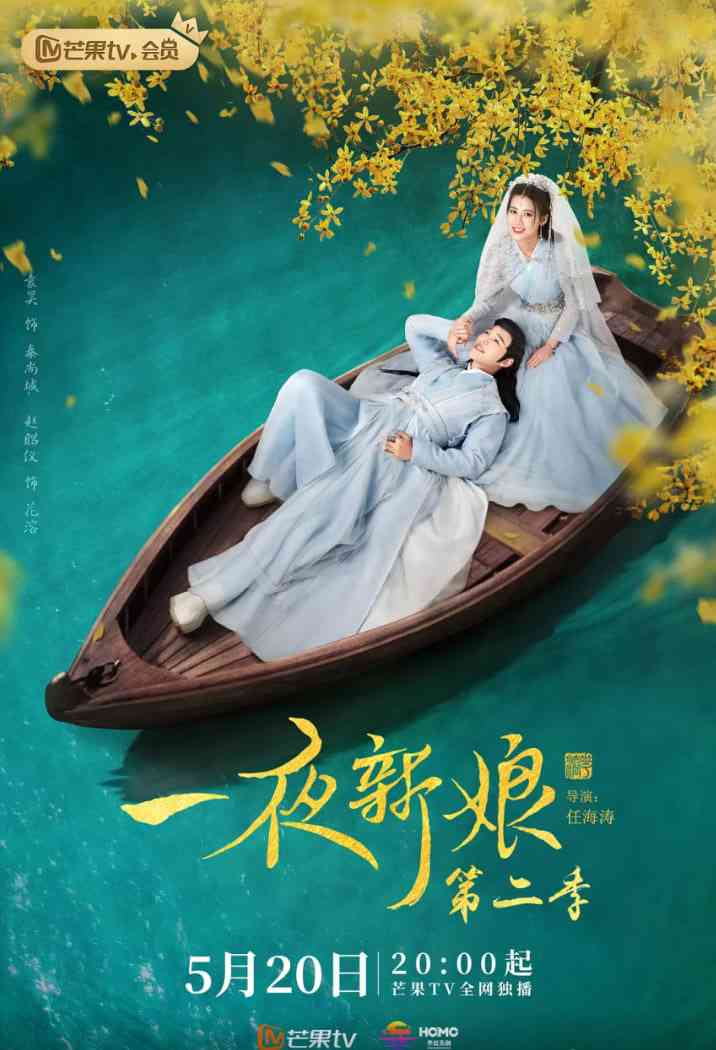 《一夜新娘 第二季》免费在线播放｜爱情,古装·中国大陆