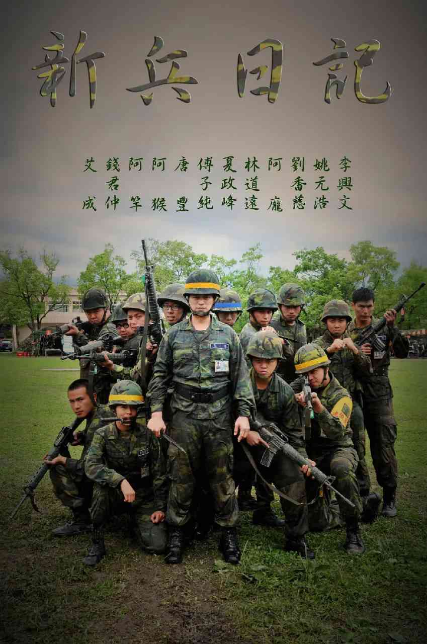 《新兵日记》免费在线播放｜剧情,战争·中国台湾
