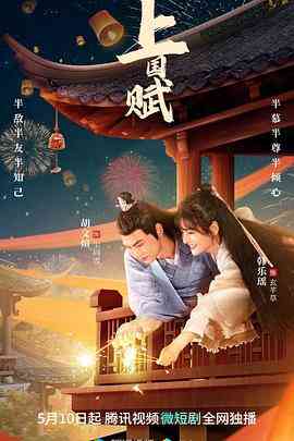 《上国赋》免费在线播放｜内地,国产·中国大陆