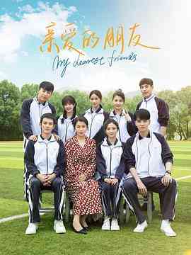 《亲爱的朋友》免费在线播放｜剧情,喜剧,爱情,家庭·中国大陆
