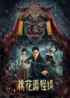 《桃花源怪谈》免费在线播放｜剧情,悬疑,惊悚,恐怖·中国大陆