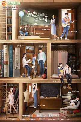 《初恋那件小事》免费在线播放｜爱情·中国大陆