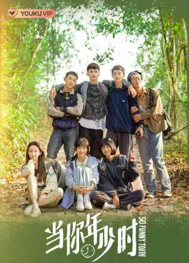 《当你年少时》免费在线播放｜喜剧,爱情·中国大陆