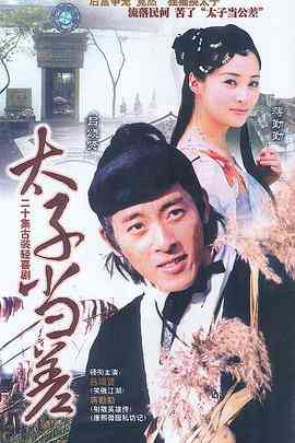 《太子当差》免费在线播放｜剧情,喜剧,古装·中国大陆