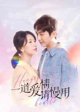 《一道爱情请慢用》免费在线播放｜爱情·中国大陆