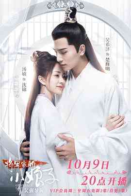 《将军家的小娘子》免费在线播放｜内地,国产·中国大陆
